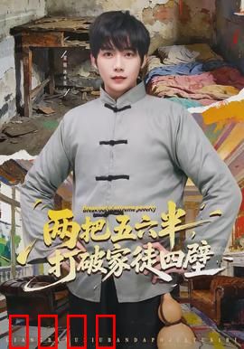两把五六半，打破家徒四壁：兄弟热血逆袭