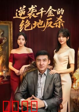 逆袭千金的绝地反杀：重生复仇