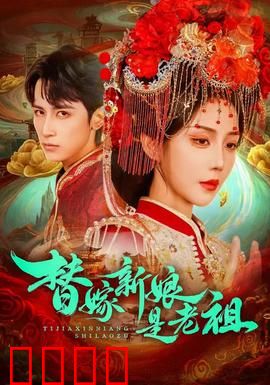 替嫁新娘是老祖：千年老祖逆袭豪门