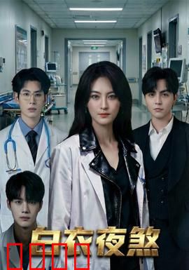 白衣夜煞：暗夜守护者
