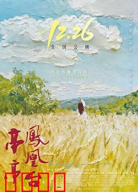 亭亭凤凰台：一曲长歌泪满襟