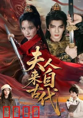 夫人来自古代：穿越现代搞笑记