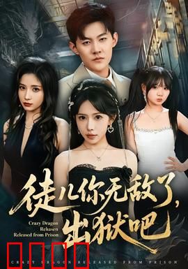 徒儿你无敌了，出狱吧：绝世归来