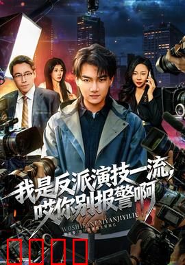 我是反派演技一流，哎你别报警啊：反派演员的囧途