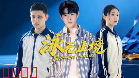 泳无止境2026：逆流重生