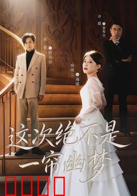 这次绝不是一帘幽梦：梦境背后的真相