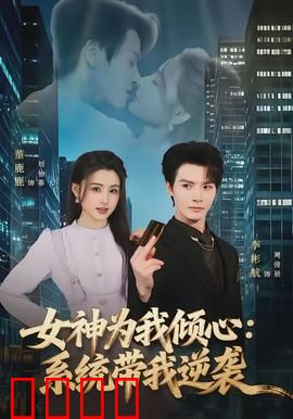 女神为我倾心：逆袭甜宠记