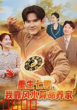 重生七零，我靠风水算命养家：玄学致富