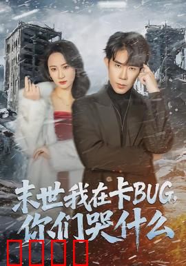 末世我在卡BUG，你们哭什么：BUG修仙法则