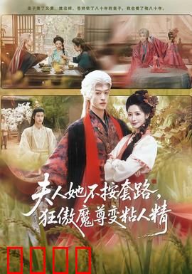 夫人她不按套路，狂傲魔尊变粘人精：霸道魔尊秒变小奶狗