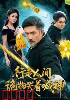 行走人间，诡物哭着喊神：老宅古镜之咒