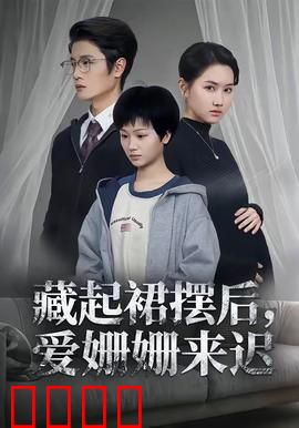 藏起裙摆后，爱姗姗来迟：迟来的告白
