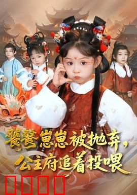 饕餮崽崽被抛弃，公主府追着投喂：盛世萌宠