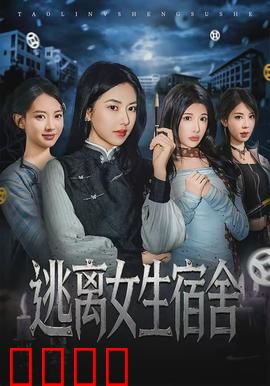 逃离女生宿舍：午夜魔咒