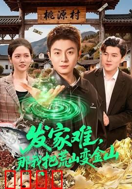 发家难，那我把荒山变金山：荒山创业奇迹
