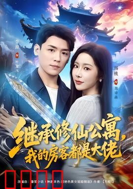 继承修仙公寓，我的房客都是大佬：无敌房东日常