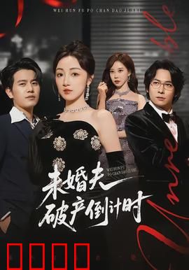 未婚夫破产倒计时：富家女逆袭