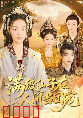 满级仙子在人间当团宠：甜蜜逆袭