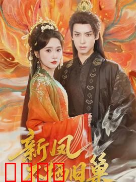 新凤不栖旧巢：逆袭女王