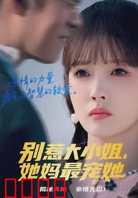 别惹大小姐，她妈最宠她：绝地反击