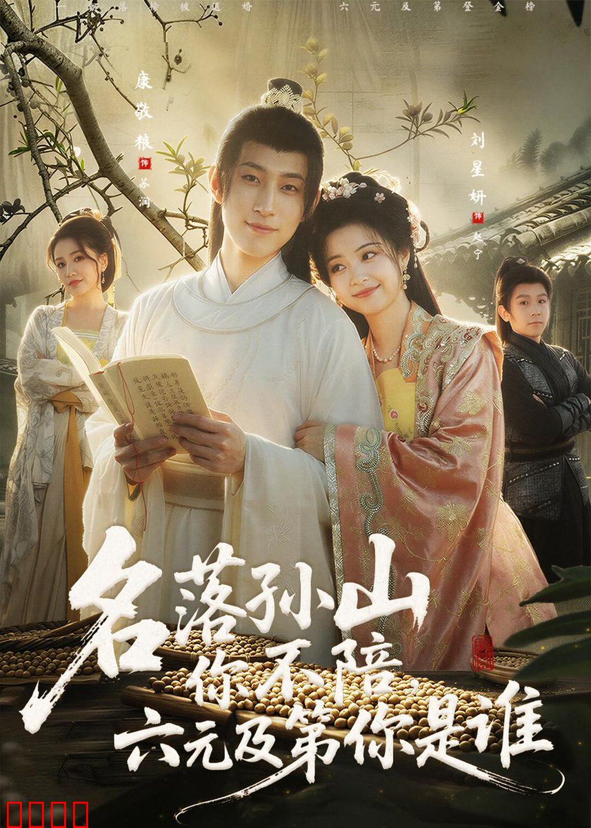 名落孙山你不陪，六元及第你是谁：落魄书生的逆袭
