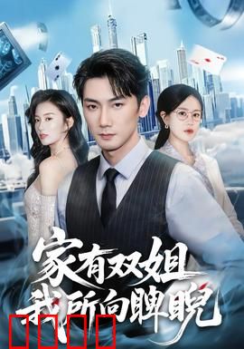 家有双姐，我所向睥睨：姐控逆袭