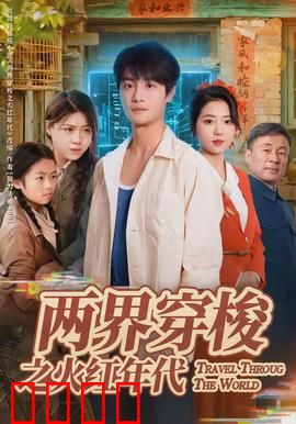 两界穿梭之火红年代：穿越革命的代码情缘