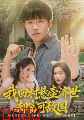 我回村悬壶济世却富可敌国：神医逆袭富甲一方