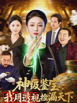 神级鉴宝：捡漏传奇