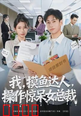 我，摸鱼达人，操作惊呆女总裁：逆袭职场