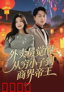 外卖员觉醒：系统逆袭之路