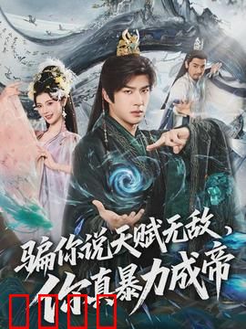 骗你说天赋无敌，你真暴力成帝：暴力成神路