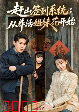 赶山签到系统：山巅逆袭