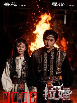 拉婚：骗婚背后的真相