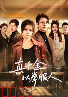 真千金以拳服人：拳打渣男掌掴绿茶
