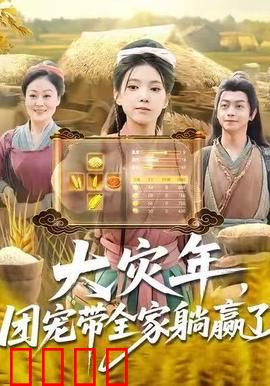 大灾年，团宠带全家躺赢了：全家躺赢记