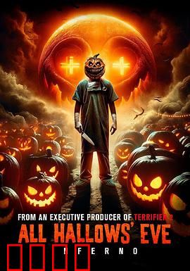 万圣节前夜：惊魂之夜