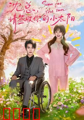 沈总，请签收你的小太阳：暖化冰山总裁