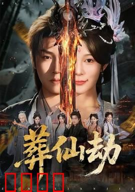 葬仙劫：仙路尽头