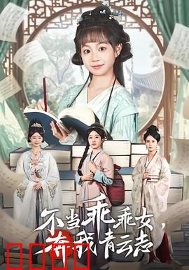 不当乖乖女，奔我青云志：逆风翻盘