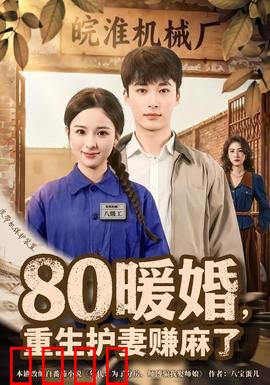 暖婚，重生护妻赚麻了：甜宠复仇记