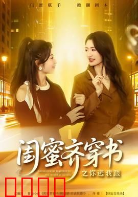 闺蜜齐穿书之你逃我跟：逆袭之旅