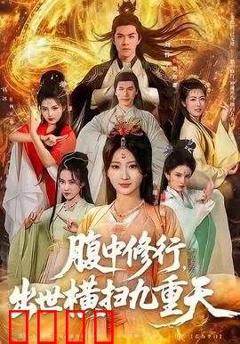 腹中修行，出世横扫九重天：先天无敌