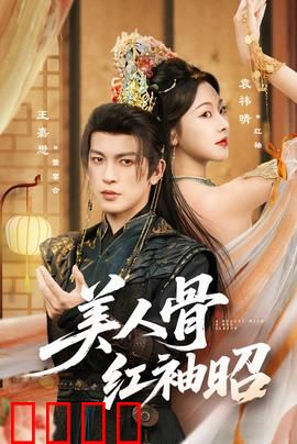 美人骨红袖昭：逆天改命