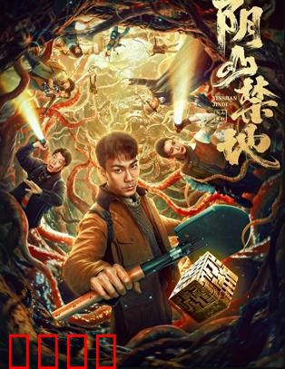 阴山禁地：远古诅咒苏醒