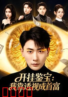 开挂鉴宝：神器识真伪