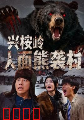 兴桉岭人面熊袭村：真相惊人