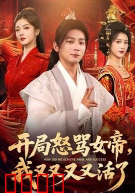 开局怒骂女帝，我又又又又活了：无限循环的逆袭