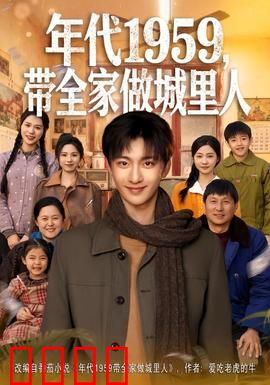 年代1959，带全家做城里人：奋斗进城记