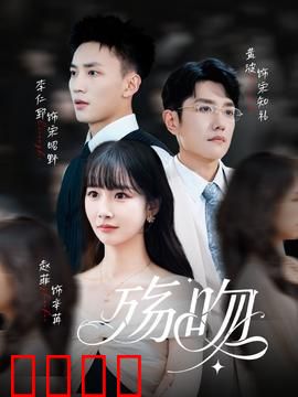 殇吻短剧版：生死绝恋